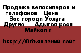 Продажа велосипедов и телефонов › Цена ­ 10 - Все города Услуги » Другие   . Адыгея респ.,Майкоп г.